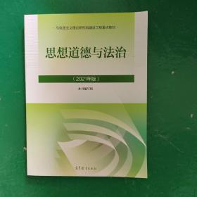 2021版思想道德与法治 大学两课教材马克思主义理论研究和建设工程教材