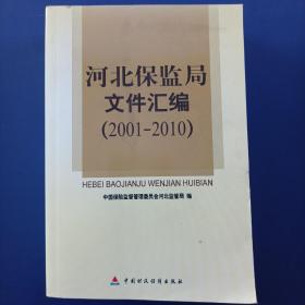 河北保监局文件汇编 : 2001～2010