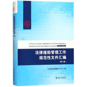 法律援助管理工作规范性文件汇编（第二版）