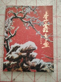 李鑫书画（签赠本）
