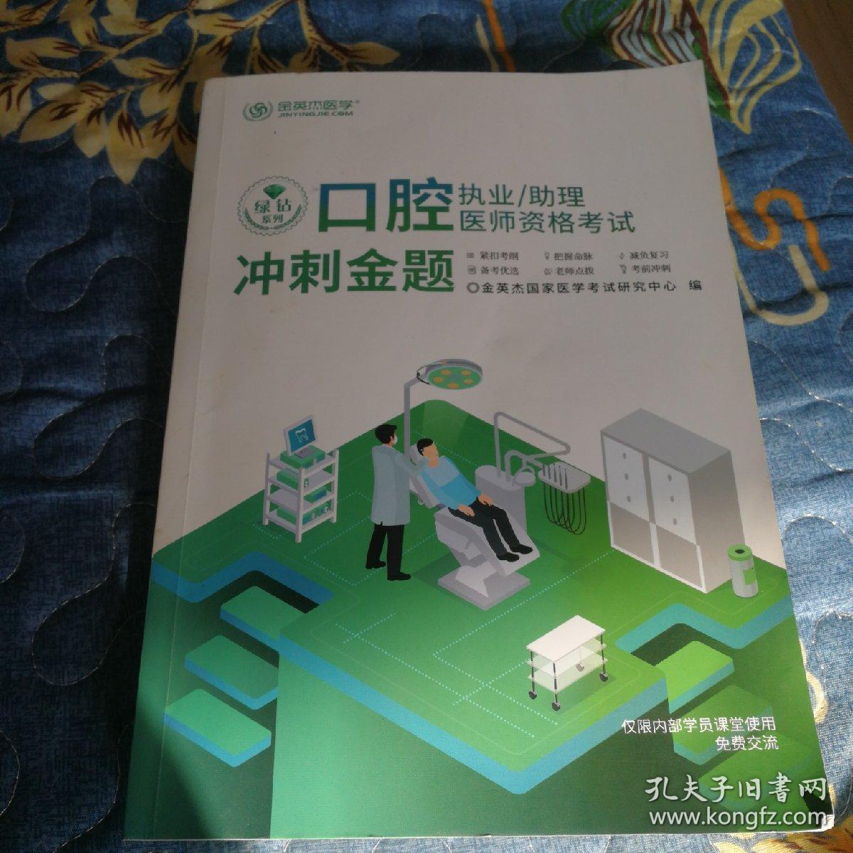 口腔执业/助理医师资格考试冲刺金题（2022年.金英杰国家医学老师研究中心编著。）