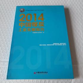 2014中国煤炭工业发展报告