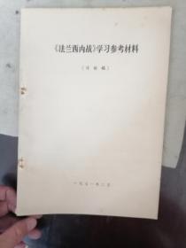 【马克思法兰西内战】（学习材料）