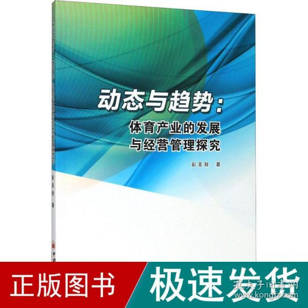 动态与趋势:体育产业的发展与经营管理探究 经济理论、法规 彭圣致 新华正版