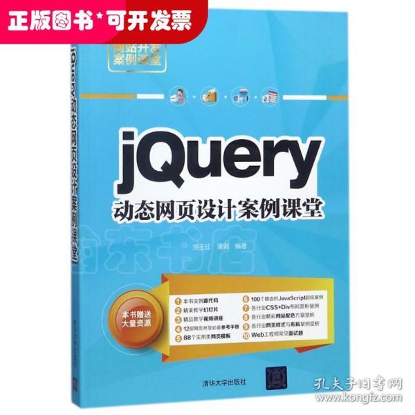 jQuery动态网页设计案例课堂