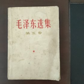 毛泽东选集 第五卷 1977年北京