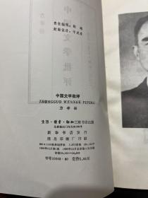 中国文学批评 1986年一版一印