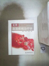 实用血液疾病治疗学