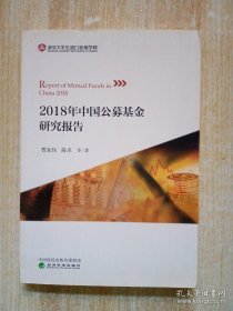 2018年中国公募基金研究报告