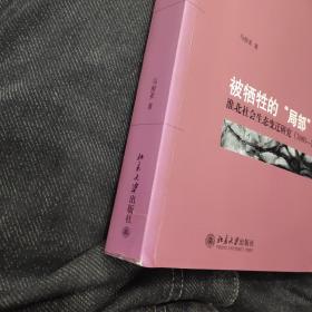 被牺牲的“局部”：淮北社会生态变迁研究（1680-1949）