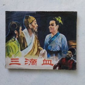 连环画 三滴血