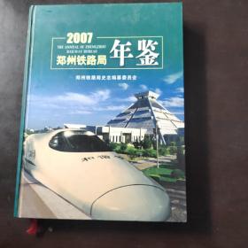 郑州铁路局年鉴2007
