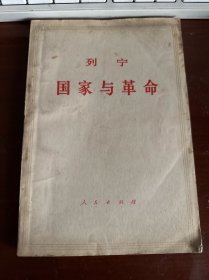 国家与革命