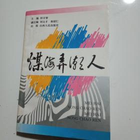 煤海弄潮人