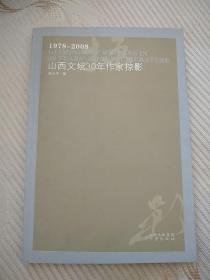 1978-2008山西文坛30年作家掠影 包快递