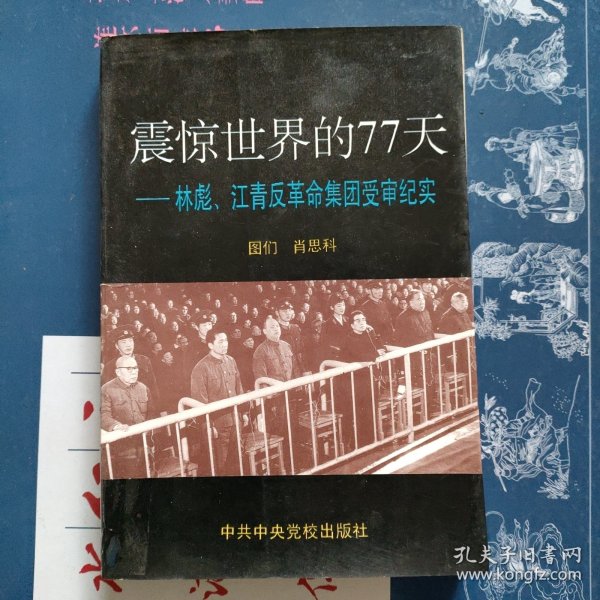 震惊世界的77天：林彪、江青反革命集团受审纪实