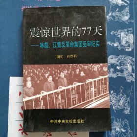 震惊世界的77天：林彪、江青反革命集团受审纪实