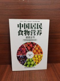 大彩生活读库：中国居民食物营养速查全书