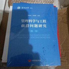 管理科学与工程前沿问题研究（1-2卷）