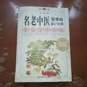 名老中医疑难病偏方100例