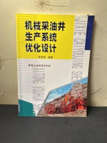 机械采油井生产系统优化设计