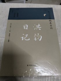 洪钧日记（晚清珍稀稿本日记）