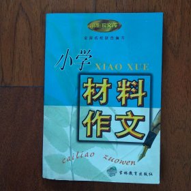 小学材料作文:【小作家文库】