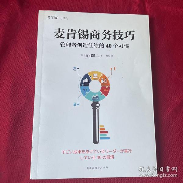 麦肯锡商务技巧:管理者创造佳绩的40个习惯