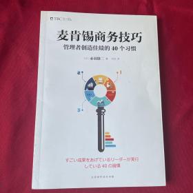 麦肯锡商务技巧:管理者创造佳绩的40个习惯