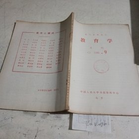 教育学，报刊资料选汇1986.9