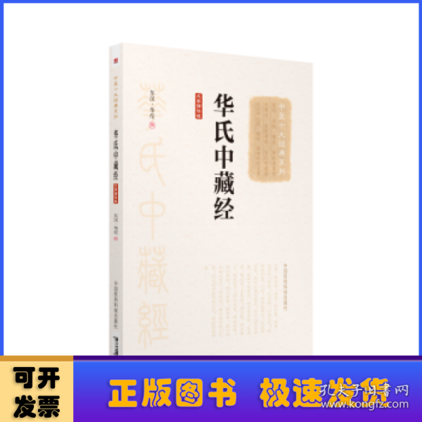 华氏中藏经（大字诵读版）（中医十大经典系列）