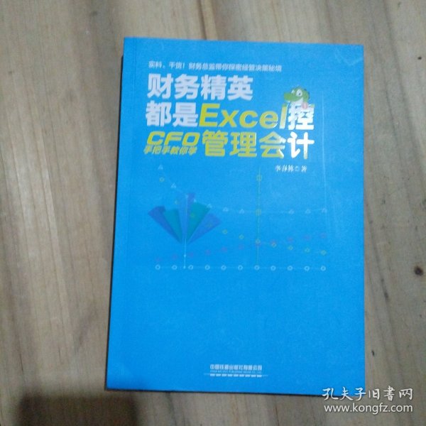 财务精英都是Excel控：CFO手把手教你学管理会计