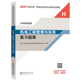 正版包邮 2020年版全国一级建造师执业资格考试辅导•机电工程管理与实务复习题集 全国一级建造师执业资格考试辅导编写委员会 中国城市出版社