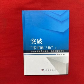 突破“不可能三角”：中国能源革命的缘起、目标与实现路径