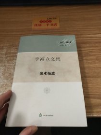 李遵立文集.泉水扬波