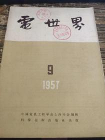 电世界1957 9