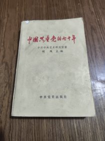 中国共产党的七十年 【1991年一版一印】