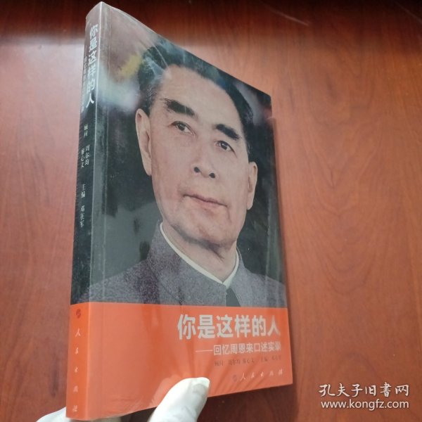 你是这样的人：回忆周恩来口述实录（未拆封）