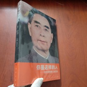 你是这样的人：回忆周恩来口述实录（未拆封）