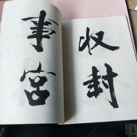 张即之书杜诗