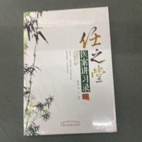 任之堂医案讲习录
