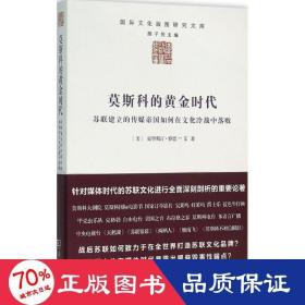 莫斯科的黄金时代：苏联建立的传媒帝国如何在文化冷战中落败