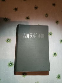 赤脚医生手册，九品，品相好