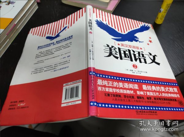 美国语文（第二册 英汉双语版）