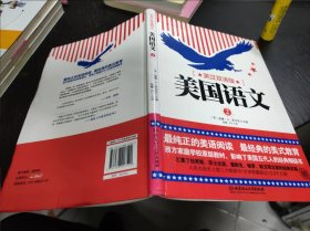 美国语文（第二册 英汉双语版）16开精装 24.4.23