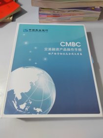 中国民生银行：CMBC交易融资产品操作手册 动产融资协议及合同文本篇.