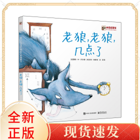 老狼老狼几点了(爱与心灵成长国际大奖图画书)(精)