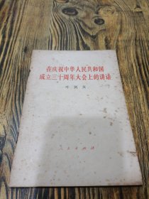 在庆祝中华人民共和国成立三十周年大会上的讲话