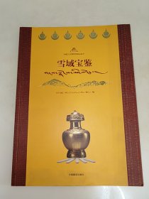 雪域宝鉴 : 西藏文化博物馆展品集萃 一版一印