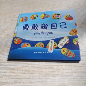 勇敢做自己（精装，有涂画）